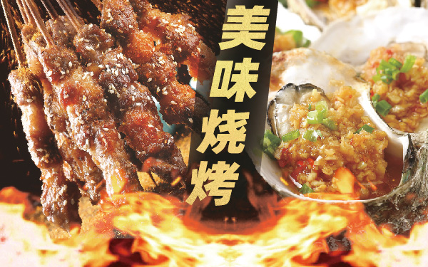 美味烧烤